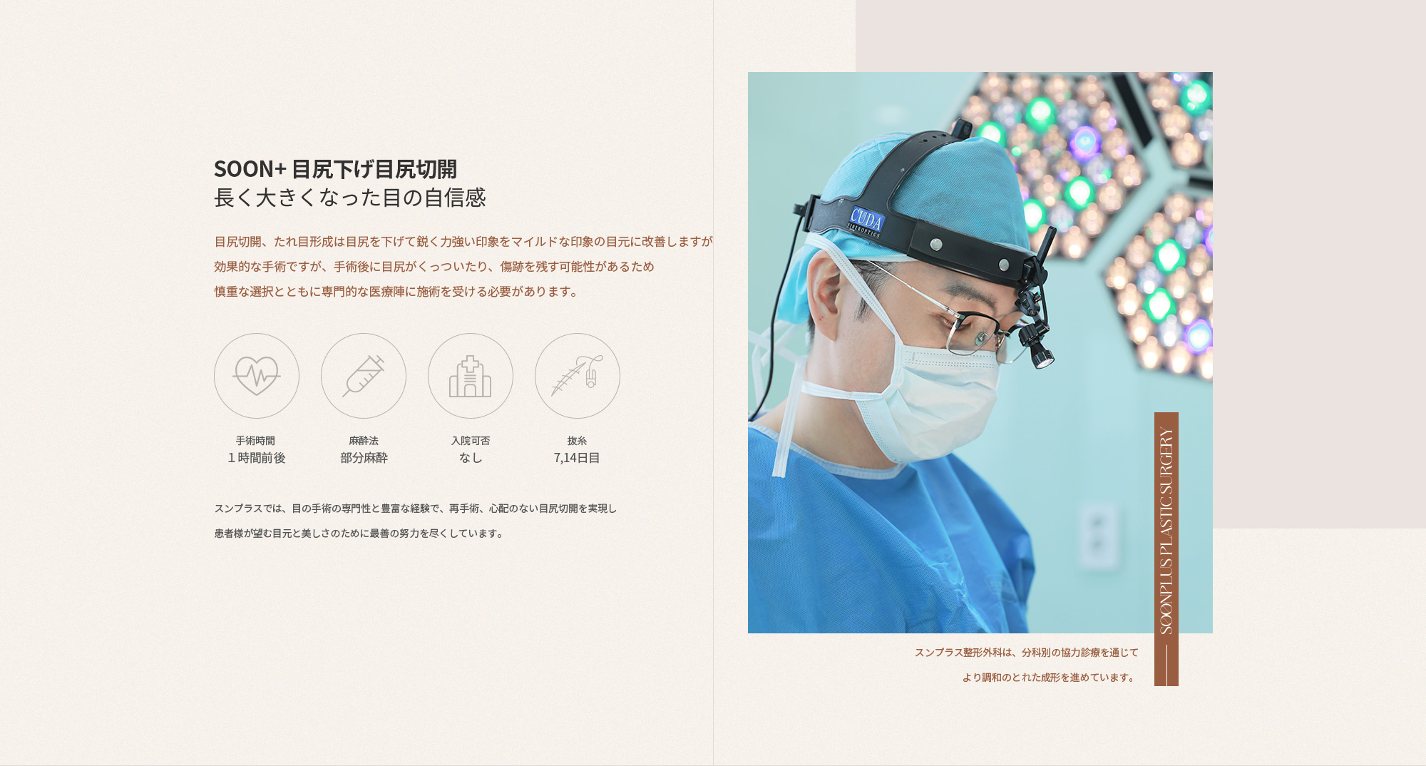 SOON+ 눈꼬리 내리기 뒤트임, 길고 시원해진 눈의 자신감